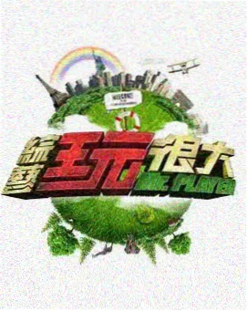 向往的山野 慢综艺海报