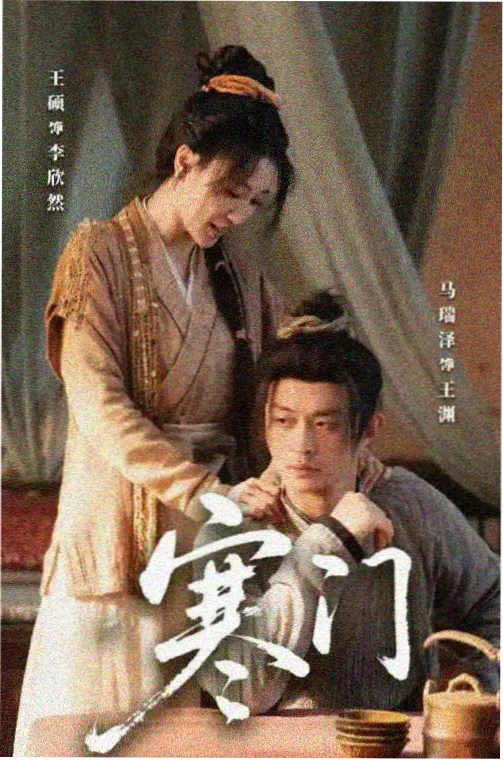 长安十二时 古装权谋剧海报